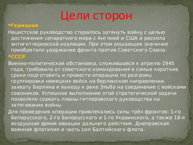 Берлинская операция итоги. Берлинская операция итоги кратко. Берлинская операция значение. Берлинская битва цели сторон. Цель берлинской операции