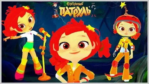 Сказочный патруль 2 игра
