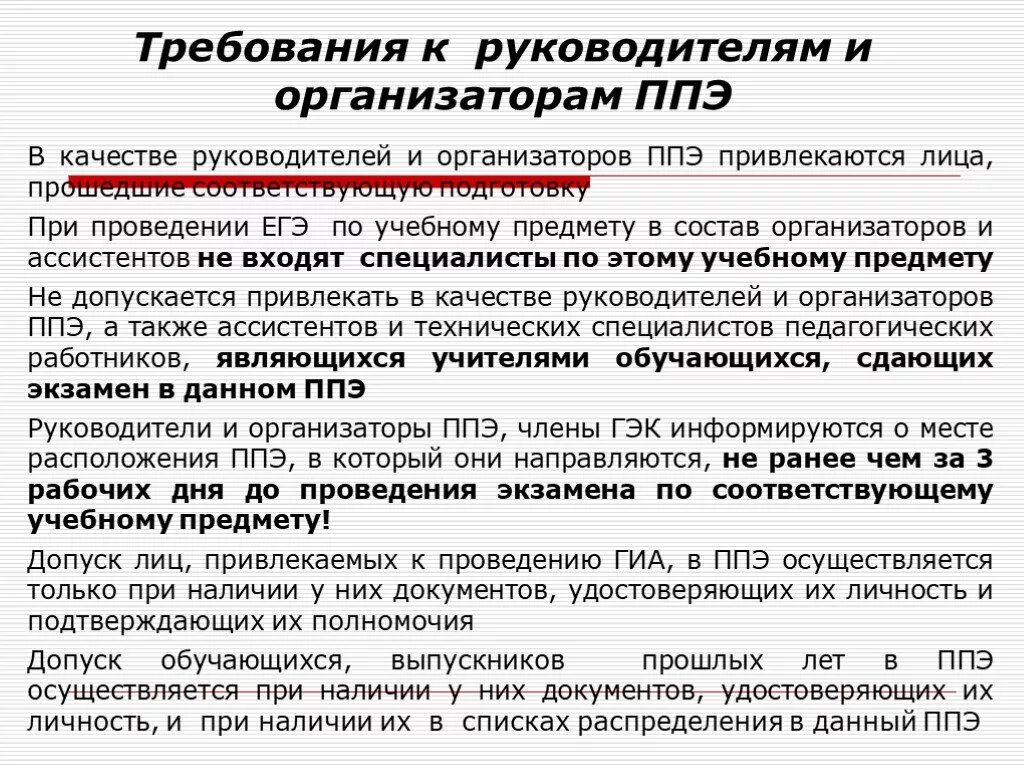 Когда осуществляется допуск участников в ппэ. Организатор ППЭ. Допуск организатора в ППЭ. Требования к организатору ГИА В ППЭ. Требования к пункту проведения экзамена:.