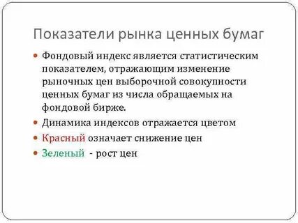 Индексы рынка ценных бумаг