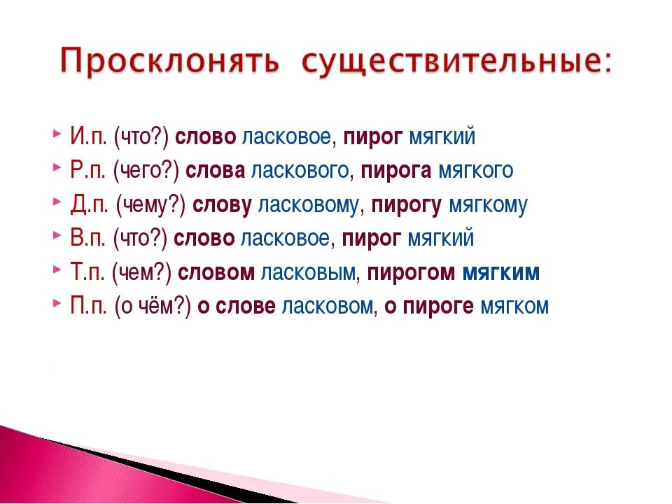 Ласковый какое прилагательное. Пирог склонение по падежам. Склонять слово пирог. Мать просклонять по падежам. Ласковые глаголы.