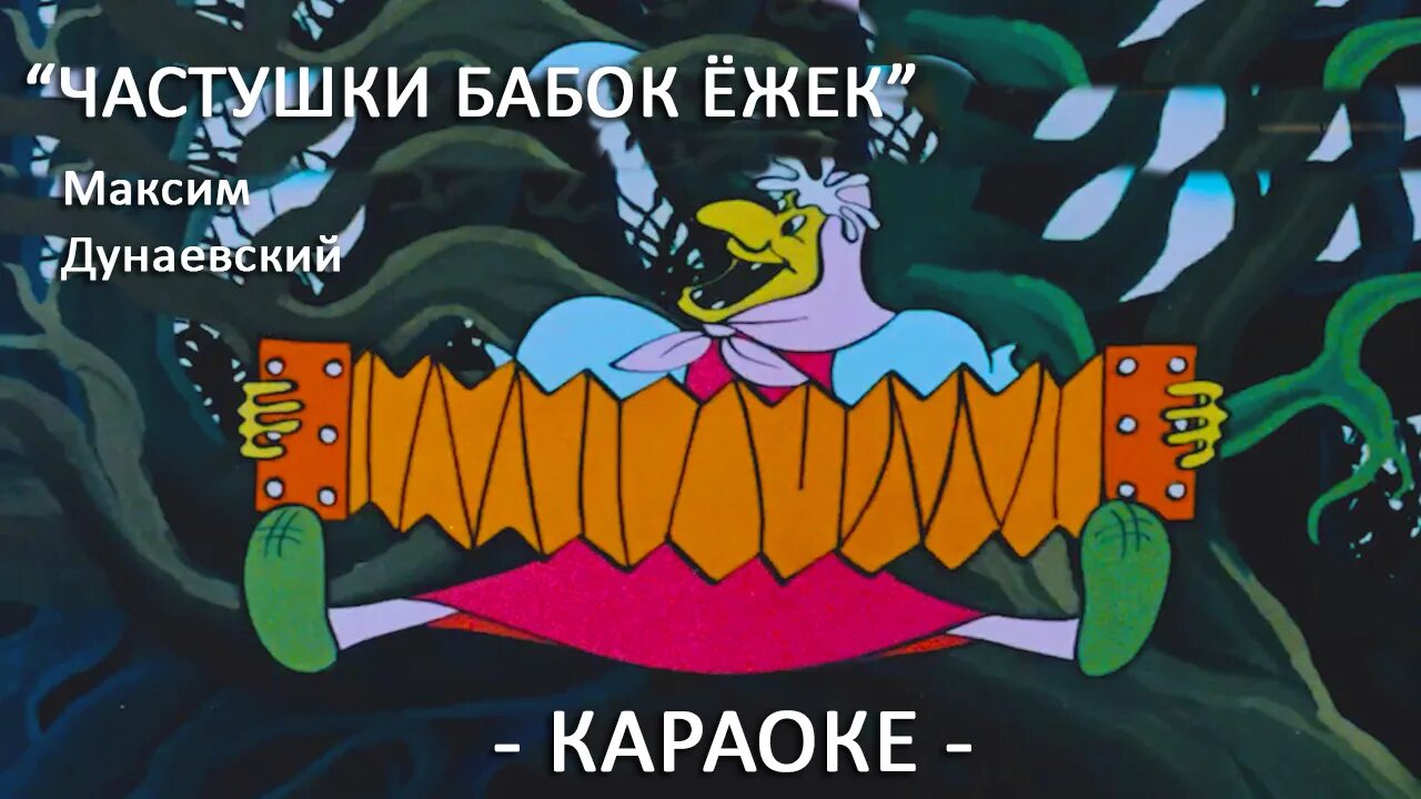 Текст песни бабки ежки. Частушки бабки. Частушки бабок. Частушки бабки Ежки. Частушки бабок ёжек из мультфильма Летучий корабль.