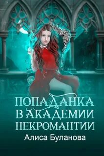 Красотка с факультета некромантии читать