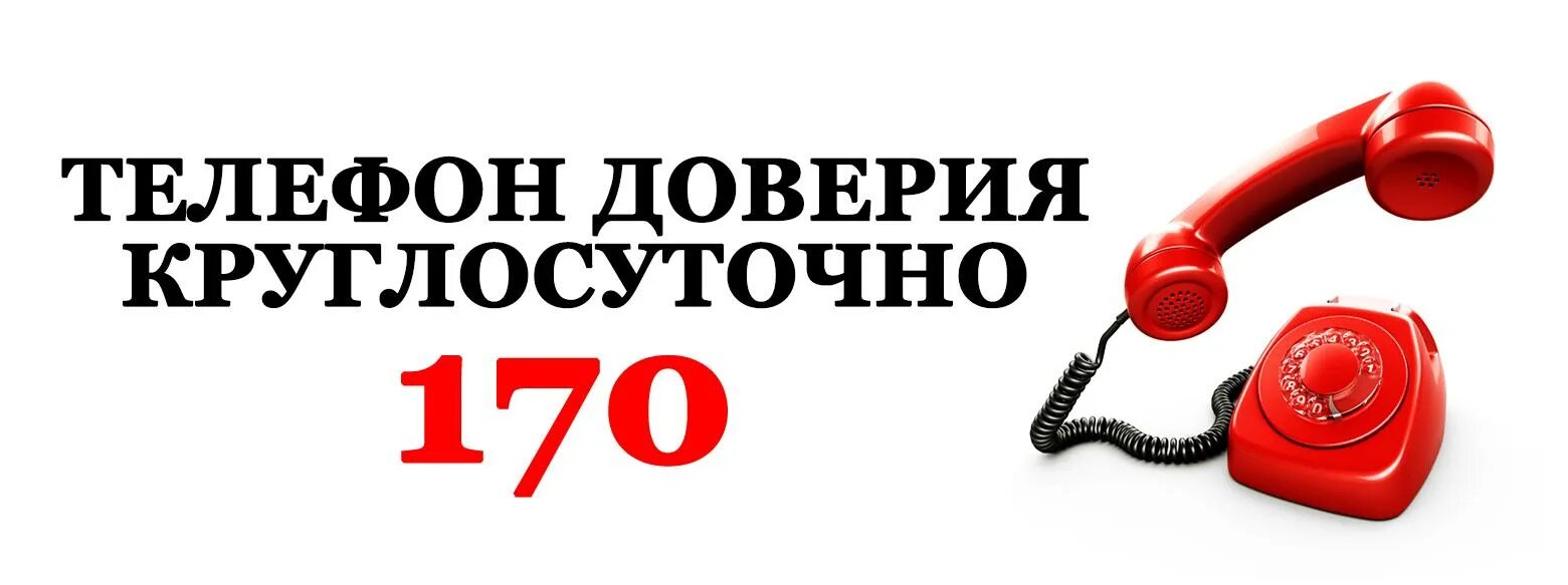 Телефон доверия. Телефон экстренной психологической помощи. Телефон доверия психологической помощи. Телефон доверия 170. Заказ телефонов круглосуточно