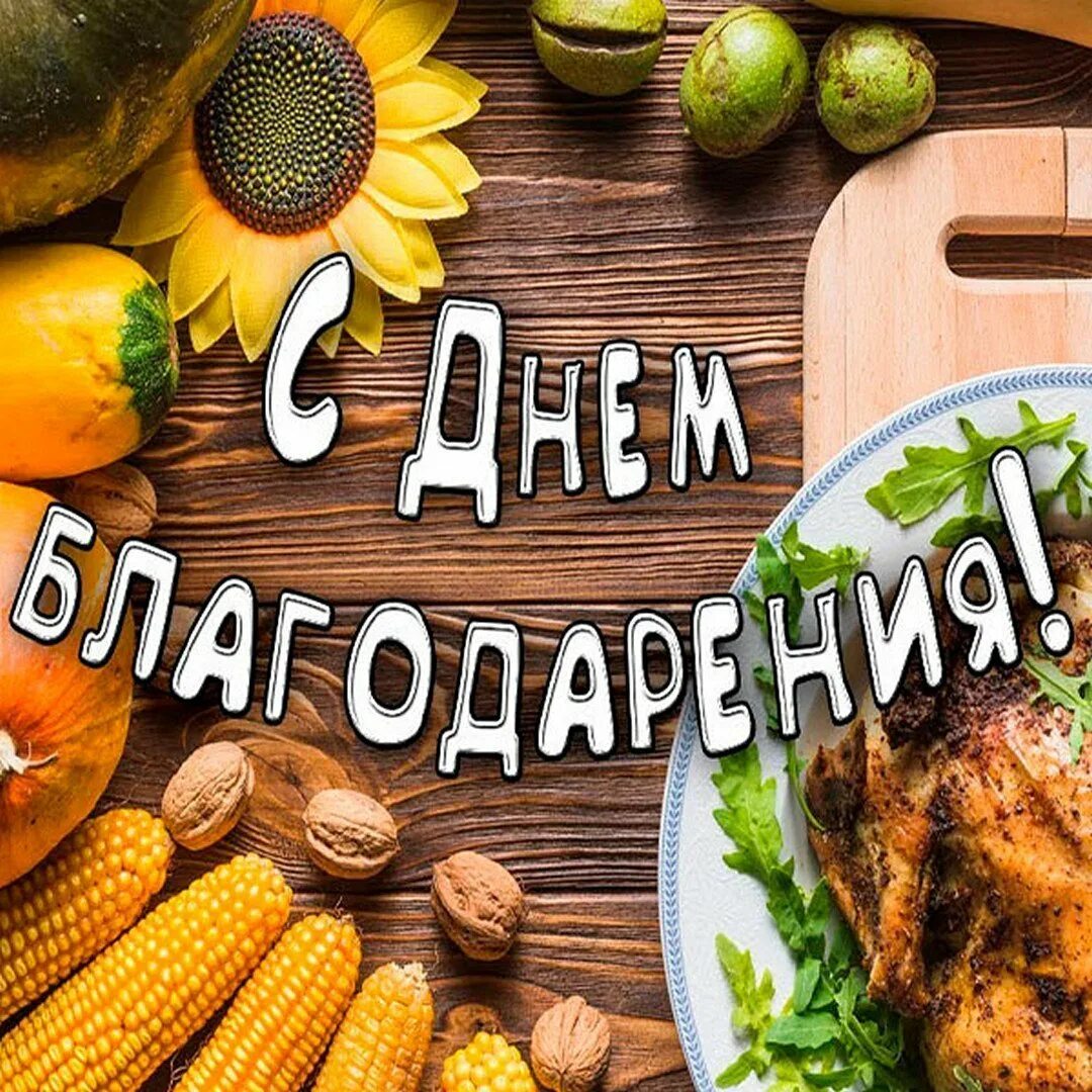 Что говорят на день благодарения. Счастливого дня благодарения. Thanksgiving day день благодарения. День благодарения в сша. Что говорят на день благодарения.