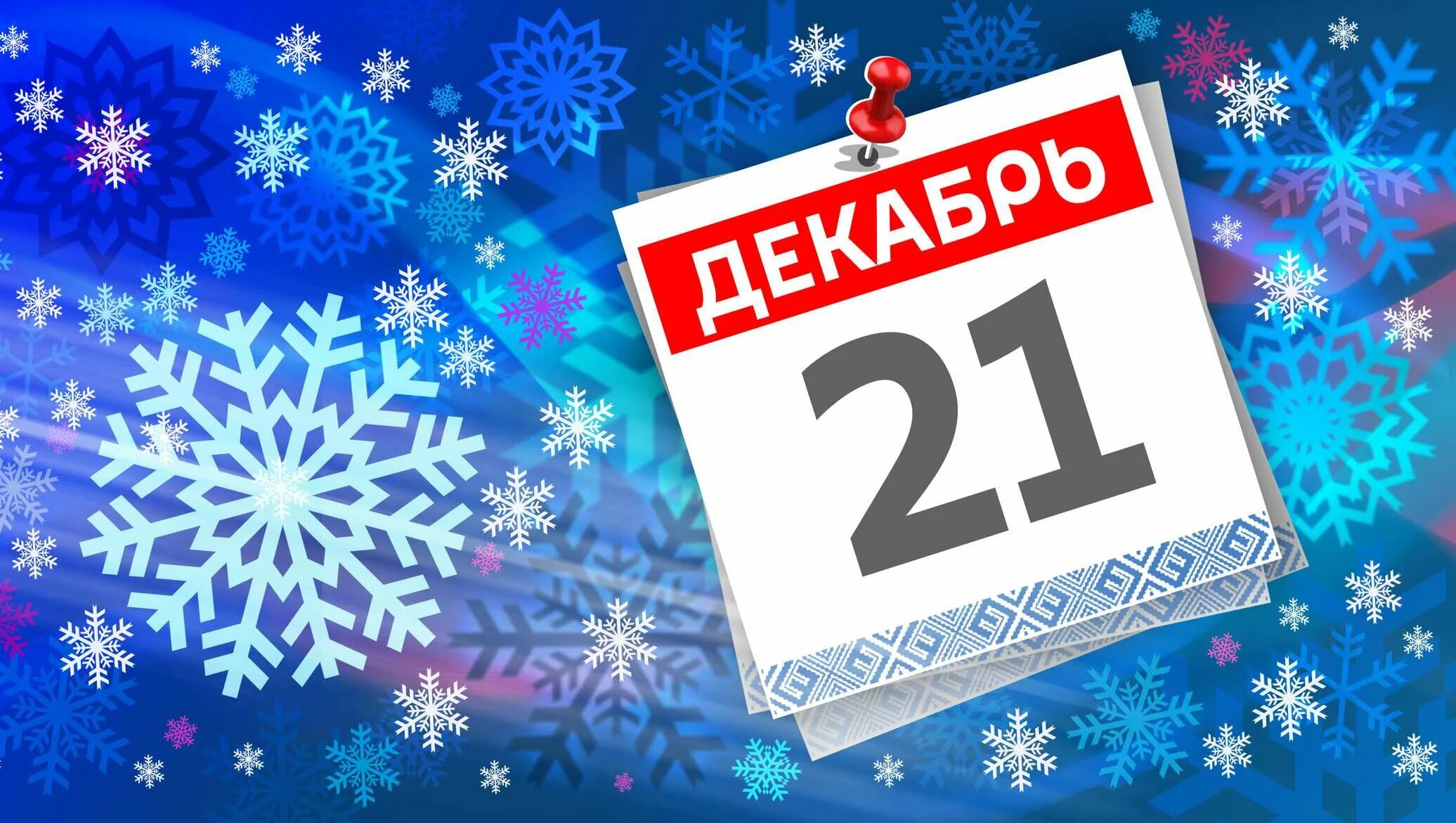 8 декабря 2015. 3 Февраля праздник. 28 Февраля. 3 Февраля календарь. Праздники в феврале.