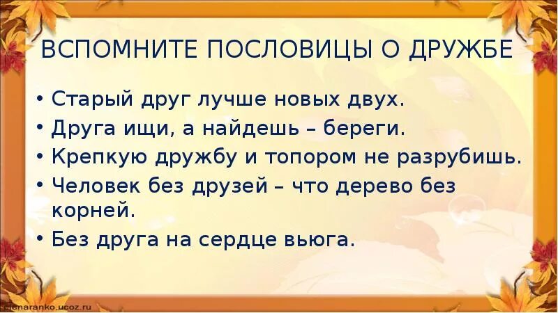 5 пословиц о дружбе 2 класс окружающий. Пословицы о дружбе. пословицы про друзей и дружбу. пословицы на тему дружба. пословицы и поговорки о дружбе и друзьях.
