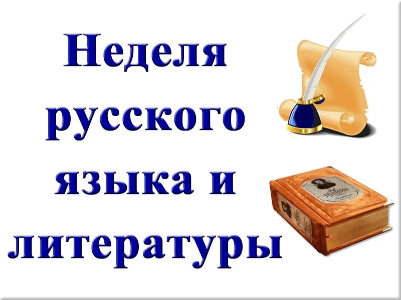 Неделя русского языка и литературы. Неделя русского языка и илтератур. Предметная неделя русского языка и литературы. Неделя русского языка и литературы в школе. В рамках недели русского языка