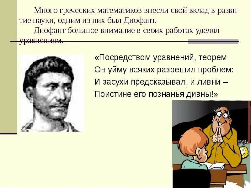 Много на греческом. Дофант вклад в математику. Греческая математика. Греческий математик внесший вклад в уравнения. Высказывание греческих математиков.