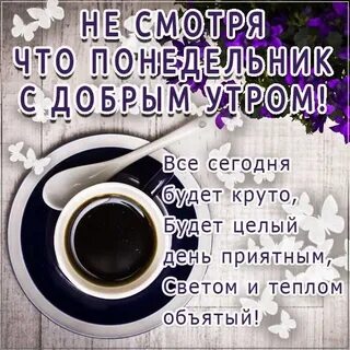 Понедельник доброе утро удачи