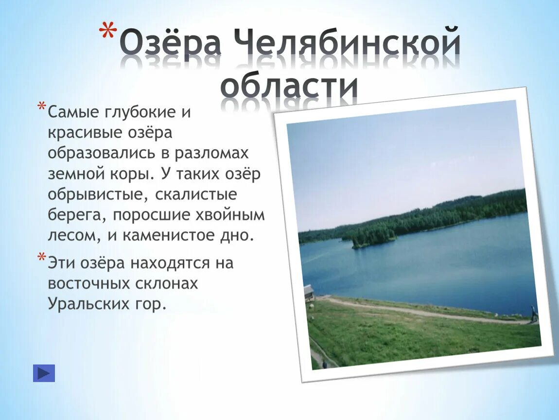 Какие водные объекты находятся в челябинской области. Презентация на тему озера Челябинской области. Самое глубокое озеро в Челябинской области. Реки и озера Челябинской области. Сообщение о озере Челябинской области.