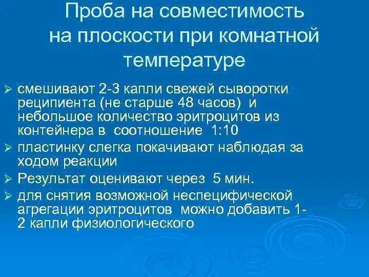 Проведения пробы на совместимость при переливании компонентов крови. Пробы на совместимость крови при гемотрансфузии. Проба на плоскости при переливании крови. Пробы на совместимость переливаемой крови. Пробы на совместимость при переливании крови