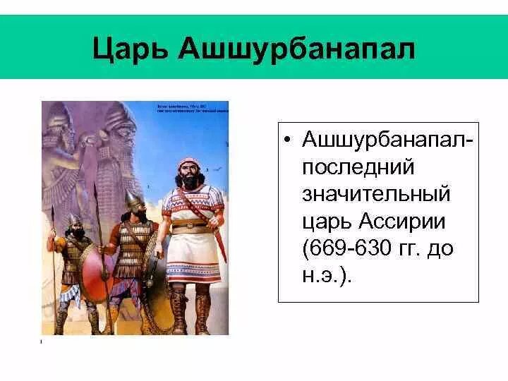 Царь ашшурбанапал история 5 класс кратко. Достижения Ашшурбанапала. Ассирийский царь Ашшурбанапал. Ассирийский царь Ашшурбанапал известен. Достижения царя Ашшурбанапала в Ассирии.