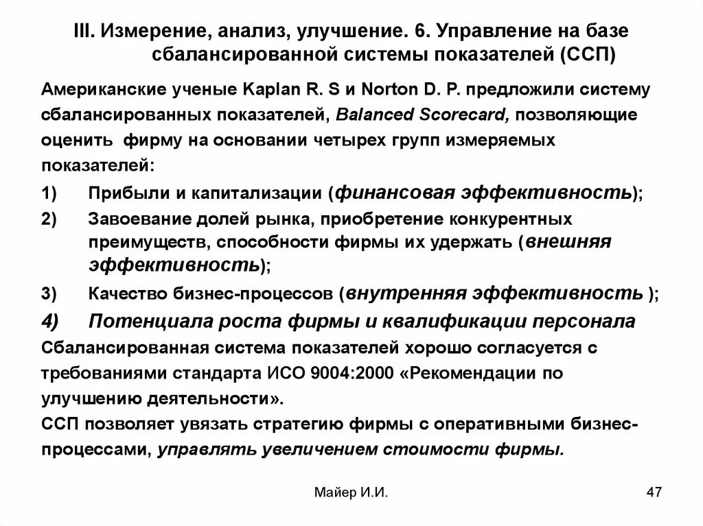 Анализ и улучшение процессов управления проектами Управление качеством на базе стандартов ИСО 9000:2000