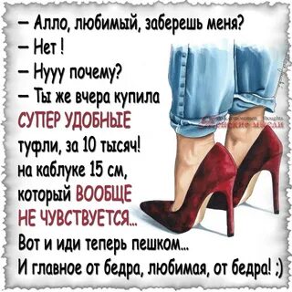 Сними каблуки