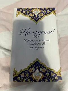 Не грусти рецепты счастья и лекарство от