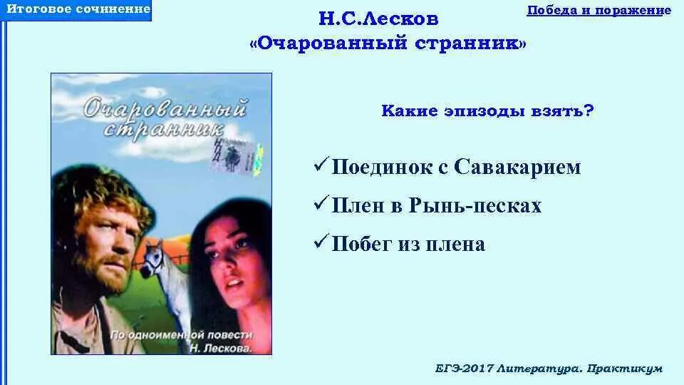 Побег из плена Очарованный Странник. Поединок с Савакиреем Очарованный. Поединок Очарованный Странник. Очарованный Странник эпизоды. Очарованный странник итоговое сочинение