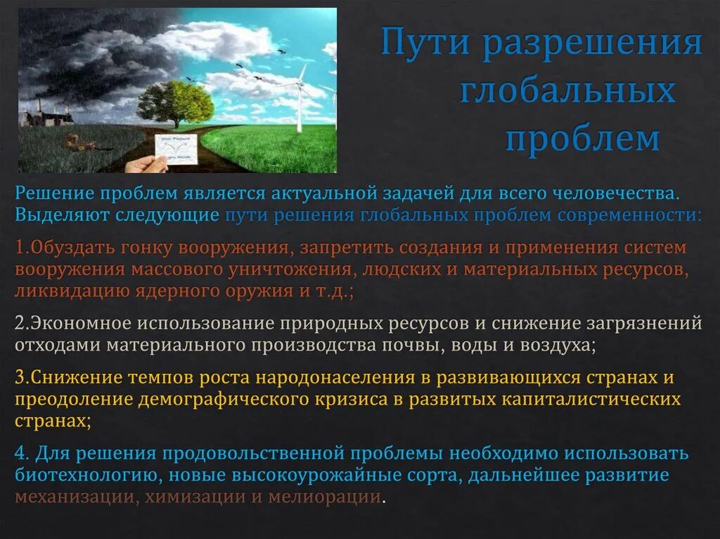 Глобальные проблемы и возможности их решения обществознание