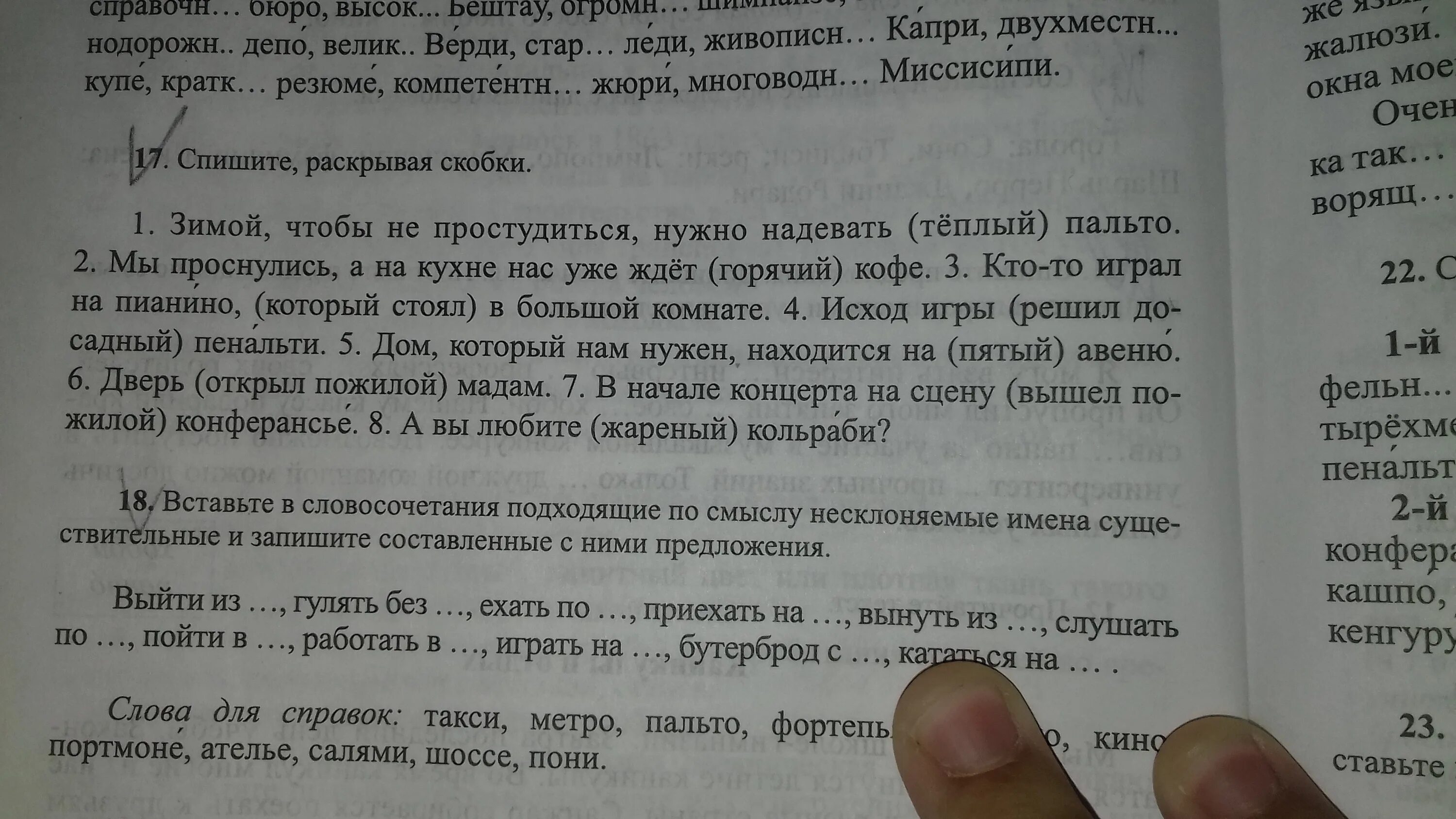 Определи род авеню. Спишите укажите род имен существительных. Раскрыть скобки и поставить прилагательное. Спишите, раскрывая скобки. Объясните написание выделенных слов. Спишите раскрывая скобки подчеркни орфограммы 2 класс.