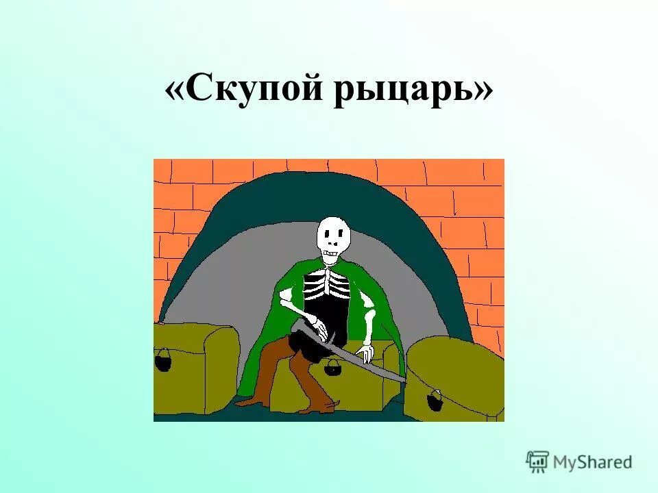 Скупой рыцарь какое прилагательное. Скупой рыцарь. Произведения пушкина скупой рыцарь. Скупой рыцарь фильм. Скупой рыцарь проблематика.