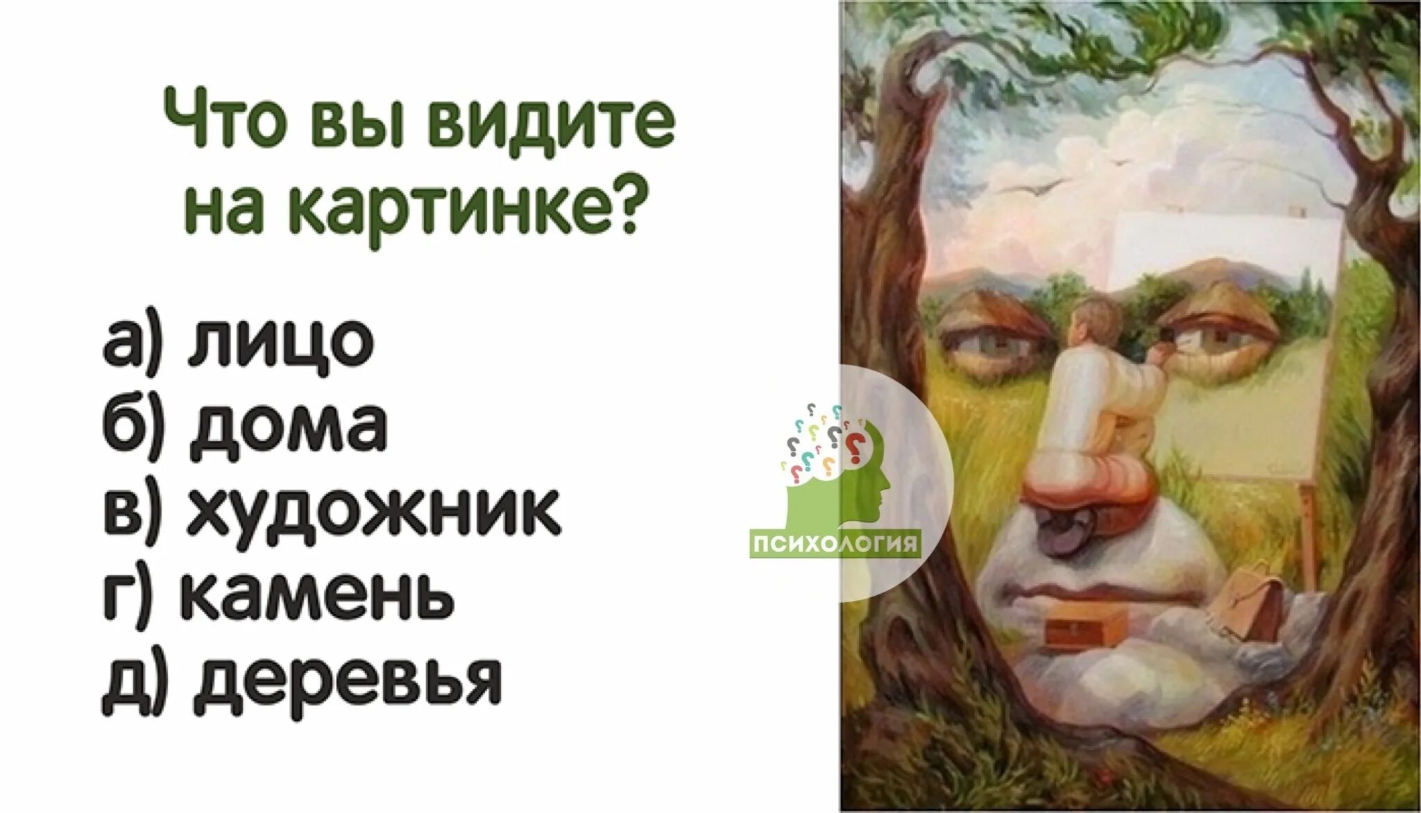 Видишь рубишь. Кто что видит на картинке. Кого вы видите на картинке. Что видишь на картинке. Психологические картины тест.