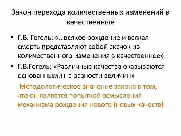 Количественные изменения философия. Закон перехода количественных изменений в качественные Гегель. Закон перехода количественных изменений в качественн. Количественные и качественные изменения Гегель. Закон перехода количественных изменений в качественные примеры.