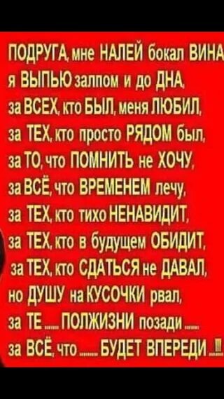 Налейте мне бокал вина песня. Подруга мне налей бокал вина я выпью. Подруга мне налей бокал. Бокал крепчайшего вина я выпью залпом и до дна стих. Стих налей подруга мне бокал вина я выпью.