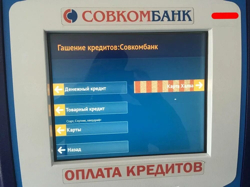 Халва в банкомате сбербанка. Терминал совкомбанк. Банкомат совкомбанк халва. Совкомбанк банкоматы. Банк совкомбанк терминалы.