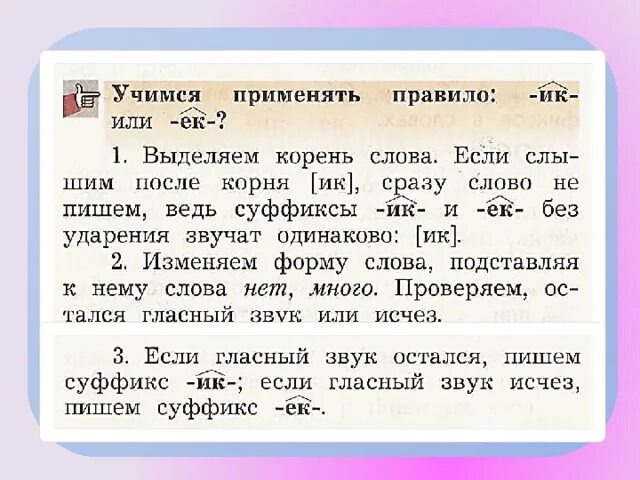 Задание на правописание суффиксов. Правописание суффиксов второй класс. Суффиксы ИК ИЕК 2 класс. Суффиксы ЕК ИК 2 класс. Суффиксы 2 класс школа XXI век.