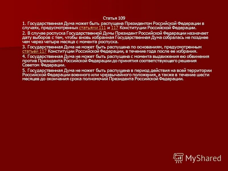 1993 г с учетом поправок. Роспуск государственной Думы президентом РФ. Государственная Дума РФ может быть распущена:.