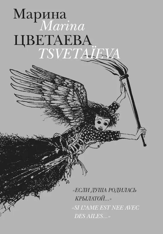 Если душа родилась крылатой Цветаева. Если душа родилась крылатой. Крылатая душа цветаевой