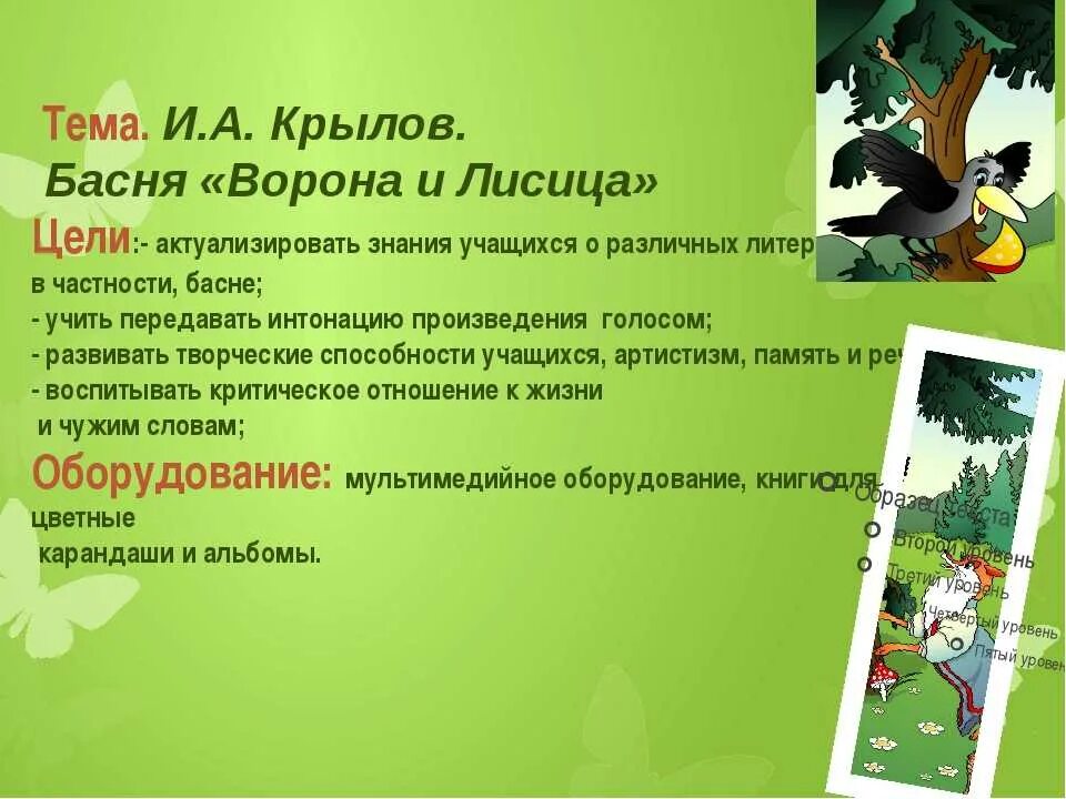 Басня ворона и лисица прочитать. Цель басни ворона и лисица.