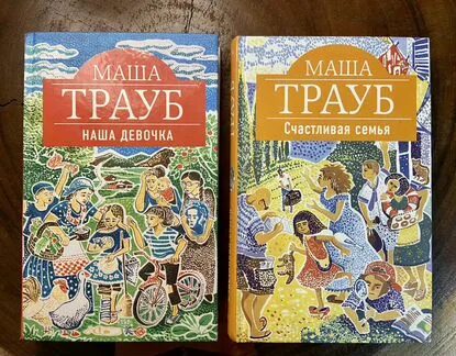 Маша Трауб счастливая семья. Маша Трауб "наша девочка". Книга Трауб счастливая семья. Маша Трауб книги.