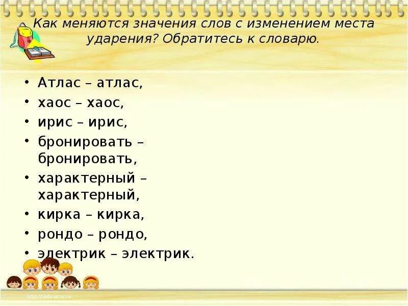 Ударение. Слова смысл которых меняется в зависимости от ударения. Ударение зависит от смысла слова. Безударные гласные в корне слова зависящие от ударения. Твар твор правило.