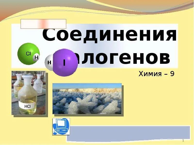 Значение галогенов и их соединений. Презентация соединения галогенов. соединения галогенов 9 класс презентация. презентация по химии соединение галогенов. соединения галогенов 9 класс видеоурок.