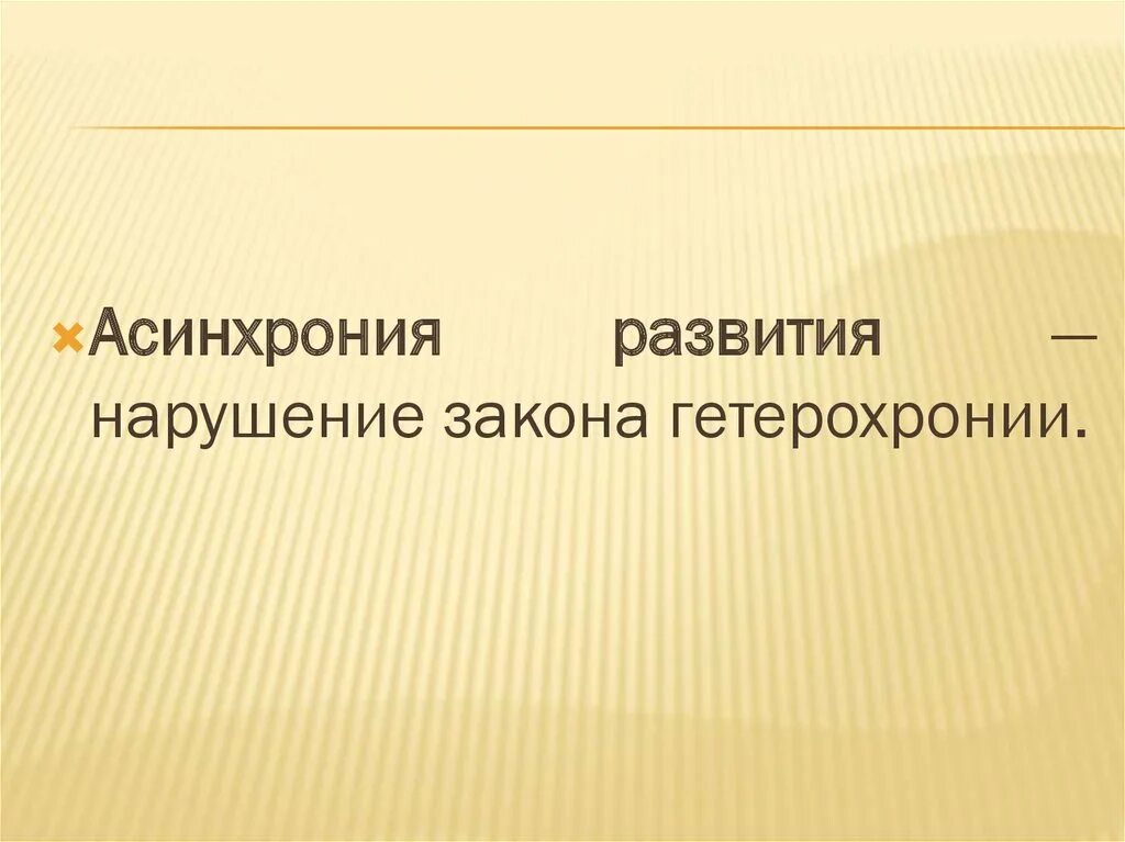 Причины ретардации. Асинхрония это. Асинхрония психического развития это. Основные симптомы асинхронии. Дети с отклонениями в развитии.