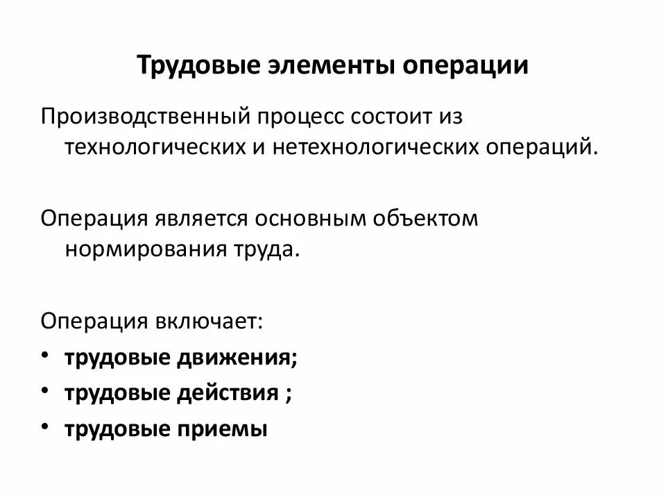 Составляющие трудовых действий. Производственный процесс и производственная операция.. Элементы трудового процесса Трудовая операция. Элементы производственной операции. Основные элементы трудового процесса.