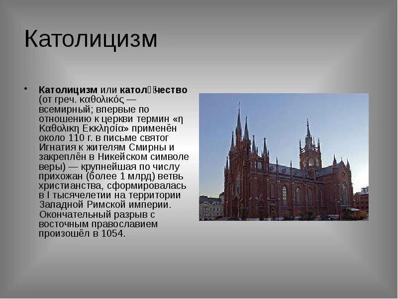 Что такое католицизм. Католицизм место возникновения. зарождение католицизма. возникновение католицизма. презентация на тему католицизм.