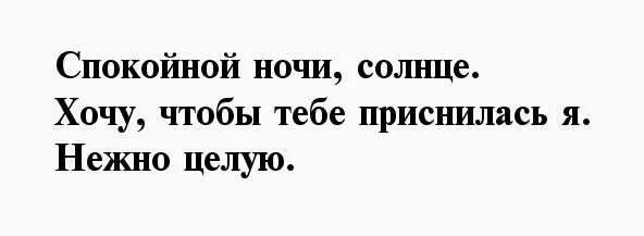 Пожелание спокойной ночи мужу на расстоянии. Спокойной ночи любимому мужу своими словами. Пожелания спокойной ночи. Спокойной ночи любимый на расстоянии. Пожелание спокойной ночи любимому на расстоянии.