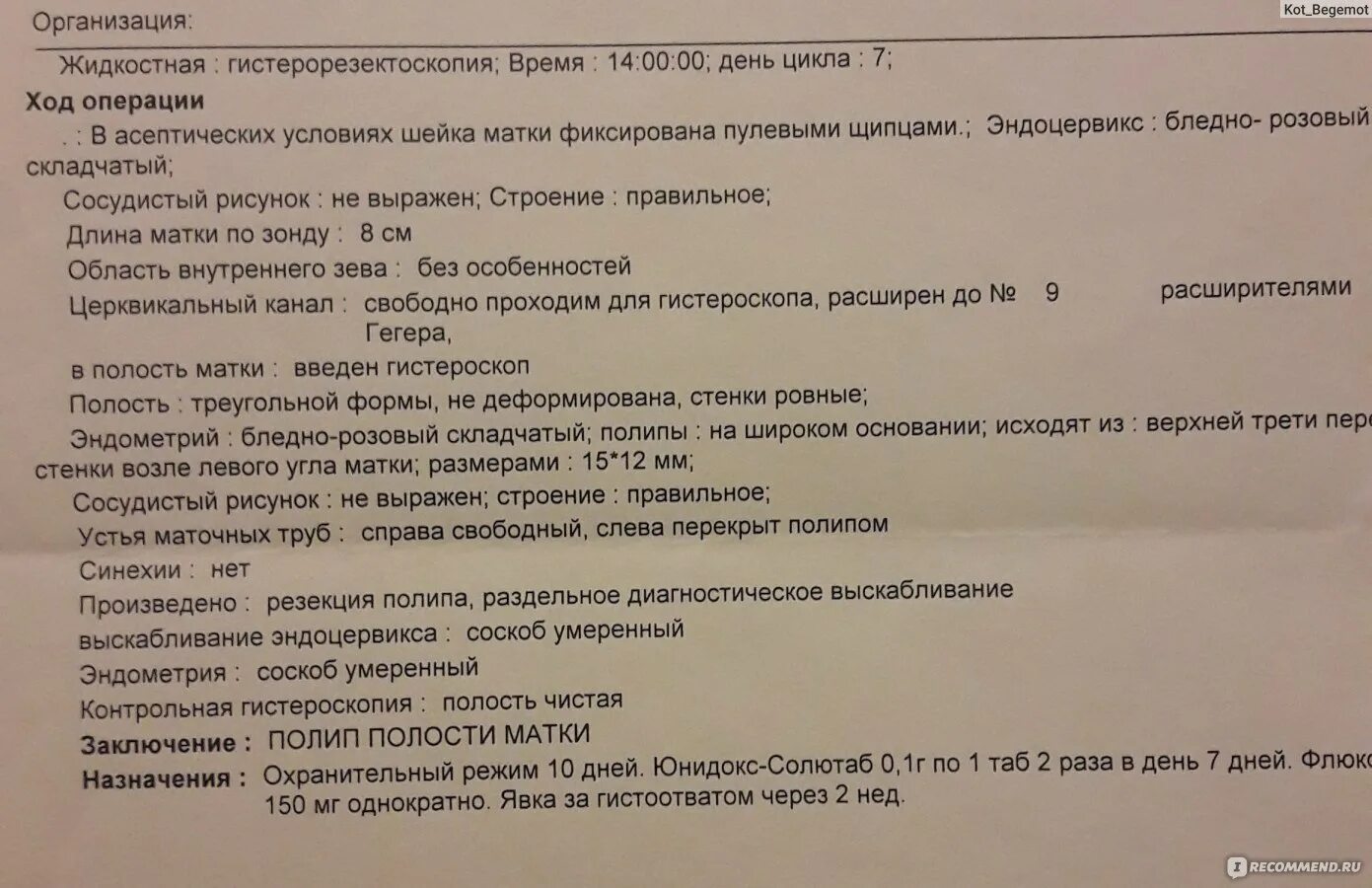 Кровь после выскабливания матки. Протокол операции гистероскопии. Полип эндометрия УЗИ протокол. Гистероскопия заключение. Протокол операции полип эндометрия.