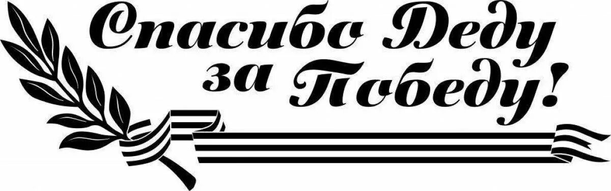 Надпись на окно мы помним. Трафареты день победы. с днем победы надпись. с днем победы надпись трафарет. красивая надпись с днем победы.