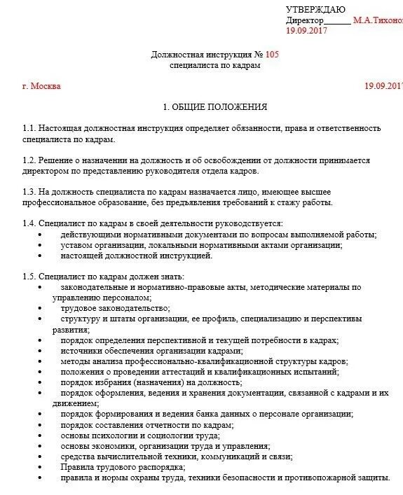 Инструкция по кадрам. Должностная инструкция отдела кадров 2022. Должностная инструкция специалиста по кадрам 2022. Образец должностной инструкции специалиста по кадрам. Составить должностную инструкцию специалиста по кадрам.