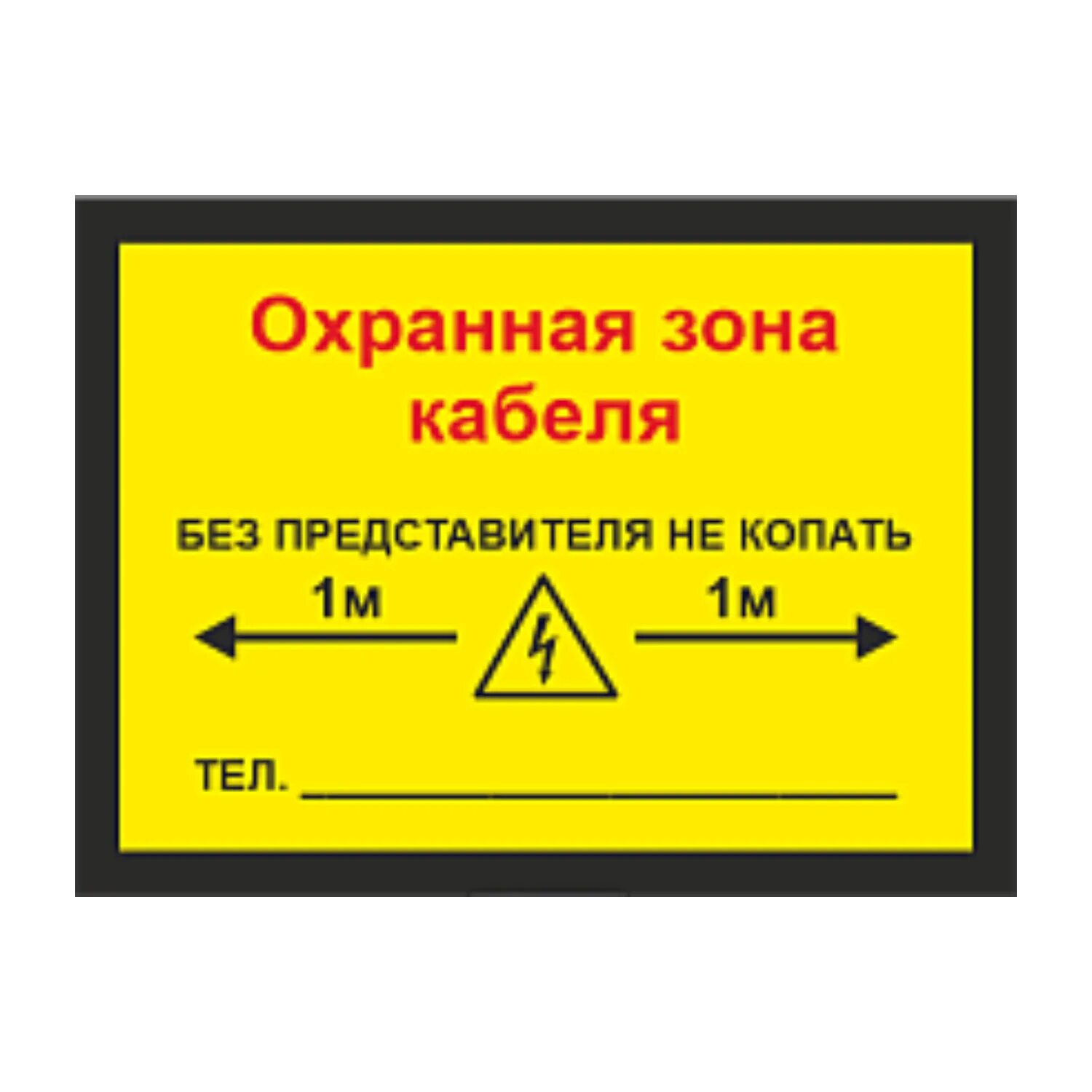 Знак "охранная зона кабеля" 400х300 мм двухсторонний. Табличка охранная зона кабеля связи. Кабель на зоне. Таблички охранной зоны кабельной линии. Кабельная линия связи охранная зона