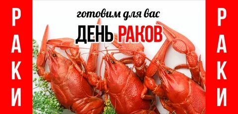 Вкусные раки омск