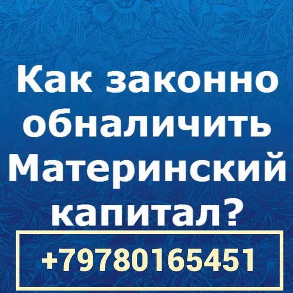 Можно законно обналичить материнский капитал. Обналичить. Если обналичить материнский капитал законно могут списать приставы.