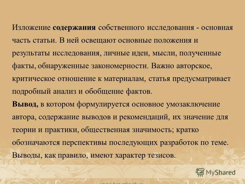 Изложение содержания научной работы. Содержание изложения. научная статья. краткое изложение содержания первичного документа.