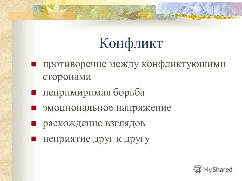 противоречия конфликта