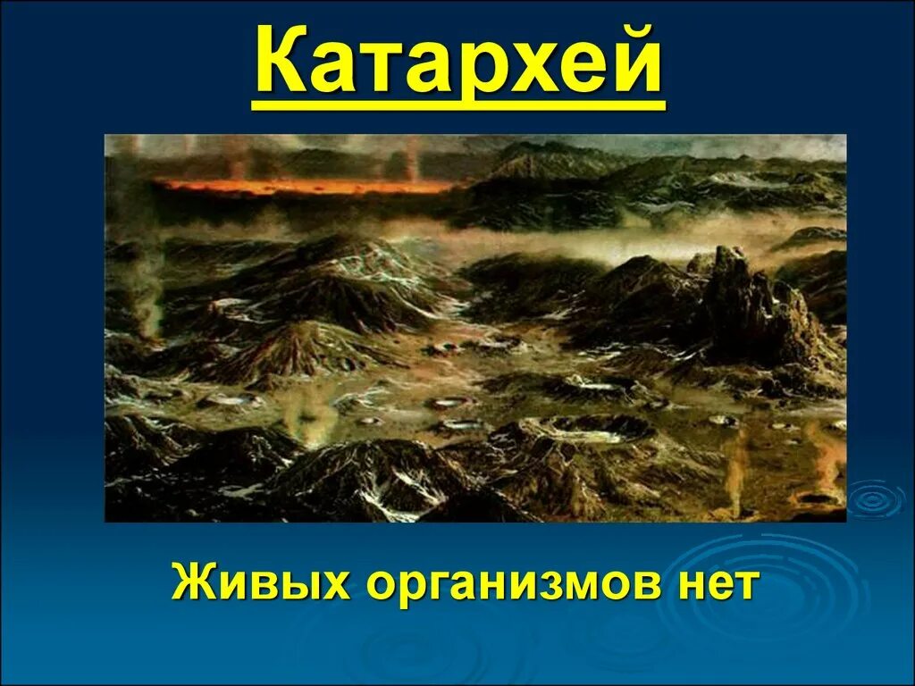 Живые организмы архея. Катархей Эра климат. Катархей Архей. Катархейская Эра живые организмы. Катархейская Эра периоды.