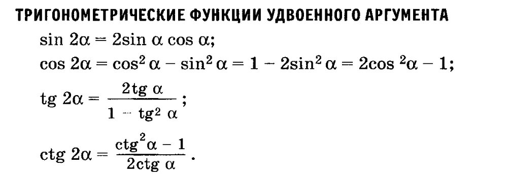 Тригонометрические функции удвоенного аргумента формулы. Формулы двойного аргумента тригонометрических функций. Формулы удвоения тригонометрических функций. Формулы двойного аргумента в тригонометрии. Формулы тригонометрические функции угла