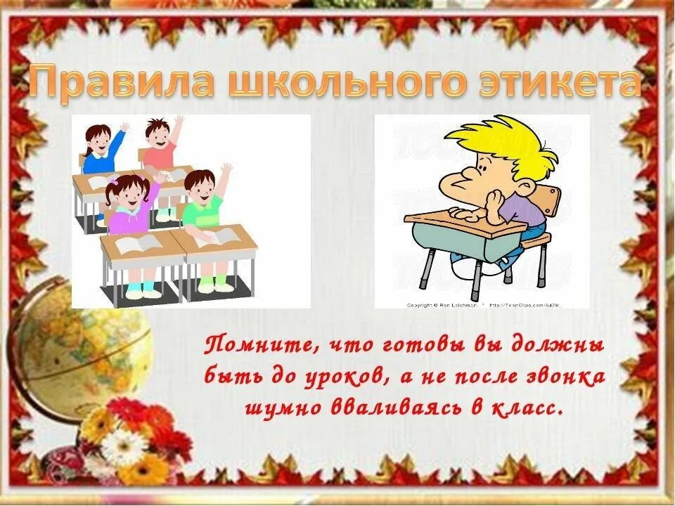 Домашние правила этикета. Правила этикета в школе. Этикет школьника. Правила ээтикета в школе. Этикет поведения в школе.